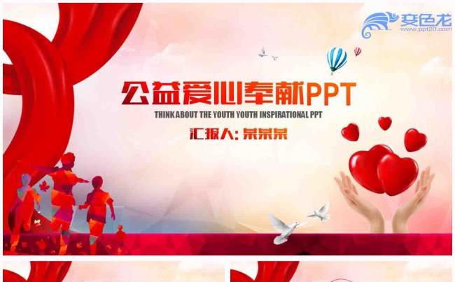 青年志愿者爱心公益总结报告动态PPT模板缩略图