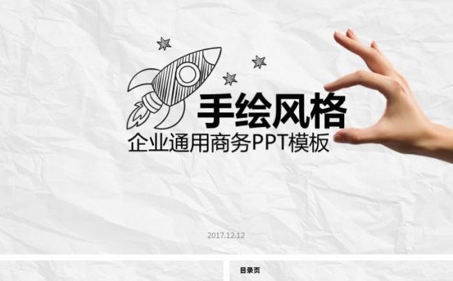 创意手绘动态手势商务PPT缩略图