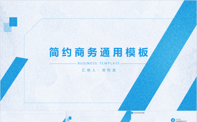 简约蓝色商务通用PPT模板缩略图