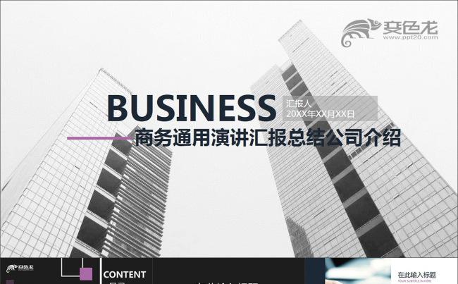 商务通用演讲汇报总结公司介绍PPT模板缩略图