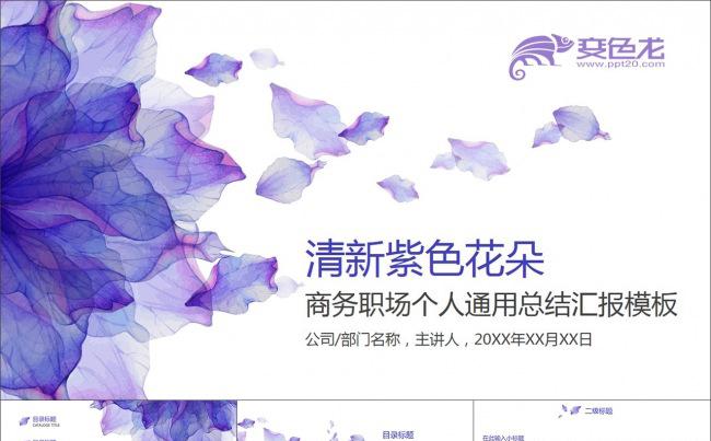 清新紫色花朵商务职场个人通用PPT模板缩略图