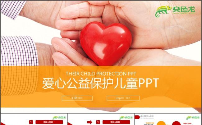 爱心公益保护儿童PPT模板缩略图