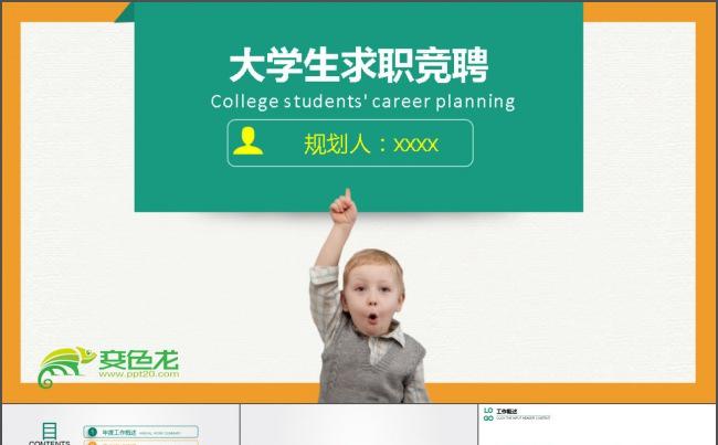 简洁大方大学生职业生涯规划PPT模板缩略图