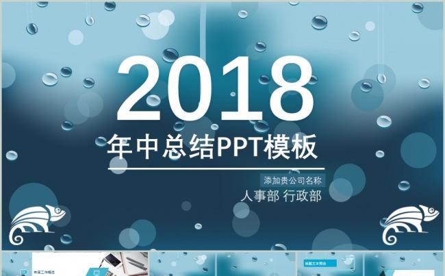 蓝色水珠唯美年中总结PPT模板缩略图