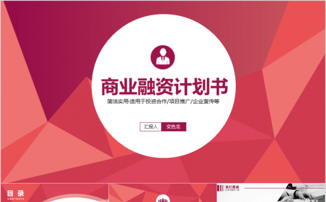 简洁大方商业融资计划书PPT模板缩略图