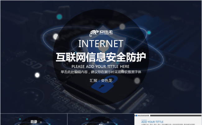 互联网信息安全防护PPT模板缩略图