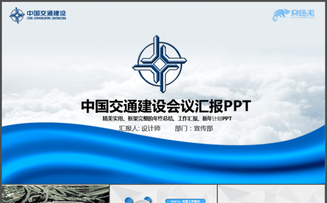 大气中国交通建设集团公司工作总结PPT缩略图