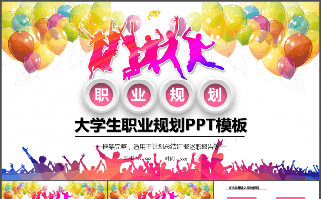 激情洋溢大学生职业生涯规划ppt模板缩略图