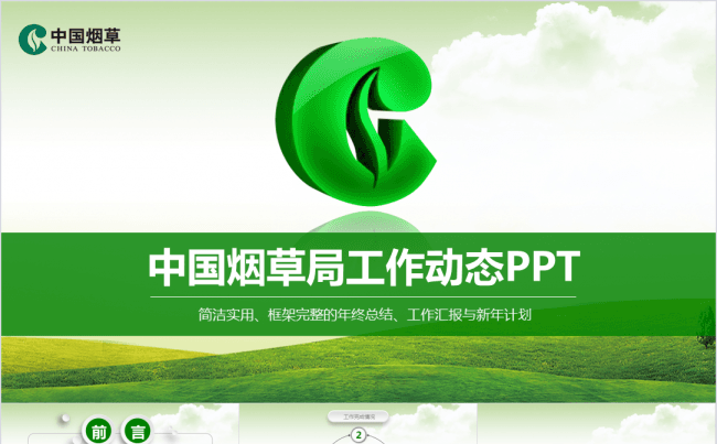 中国烟草局工作PPT模板缩略图