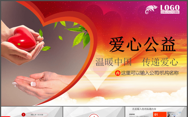 传递爱心正能量慈善公益关爱儿童PPT模板缩略图