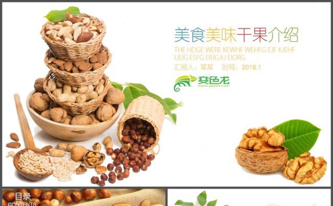 食品干果干货产品宣传动态PPT模板缩略图