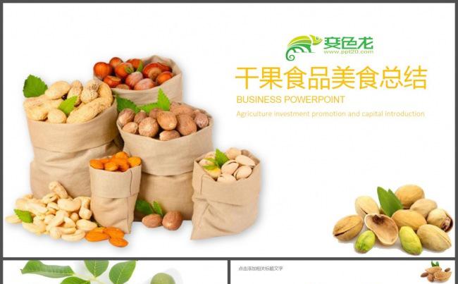 果仁干果干货产品宣传介绍PPT模板缩略图