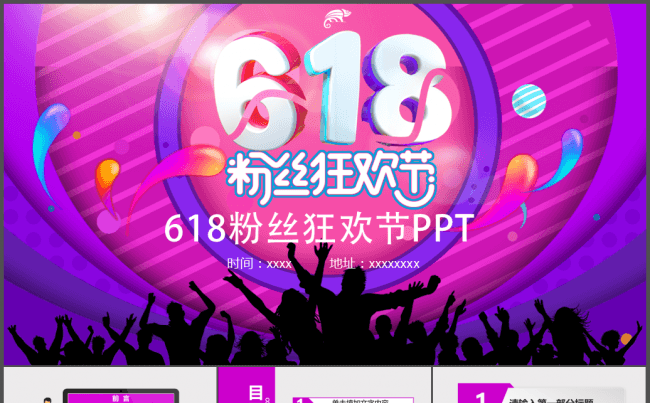 淘宝天猫618粉丝狂欢节ppt模板缩略图