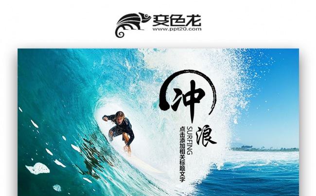 【双鱼座】水上运动 大海 极限冲浪ppt模板缩略图