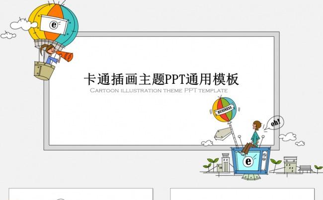 卡通插画主题ppt通用模板缩略图