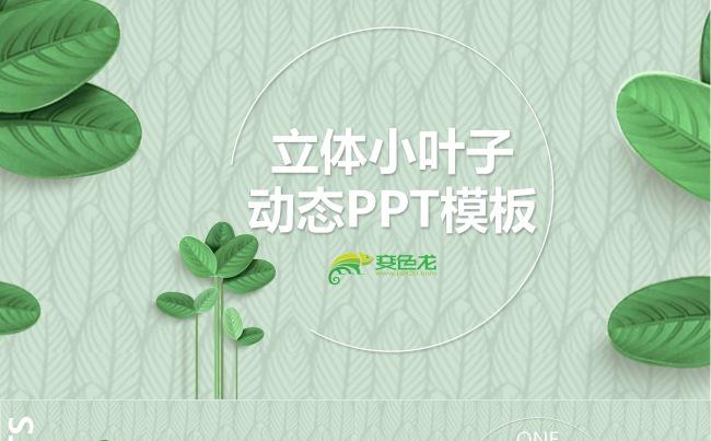 绿色小清新一叶子植物动态PPT模板树叶文艺大自然风景缩略图