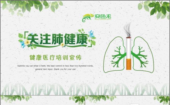 关爱肺部健康培训宣传PPT模板缩略图