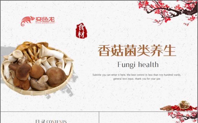 香菇菌类养生之道动态PPT模板缩略图