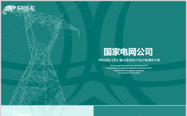 国家电网2017工作计划述职PPT模板缩略图