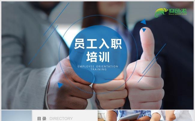 员工入职培训PPT 培训PPT课件 企业入职培训PPT缩略图