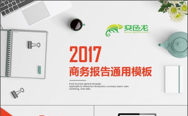 2017商务报告通用动态PPT模板缩略图