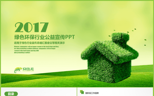 绿色公益爱护地球爱护森林ppt通用模板缩略图