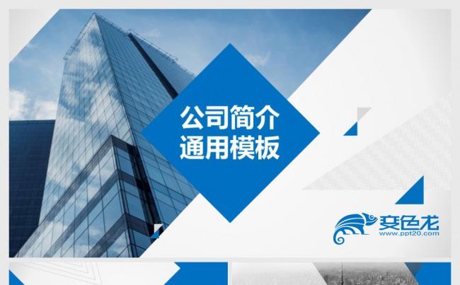 公司简介企业宣传PPT模板缩略图