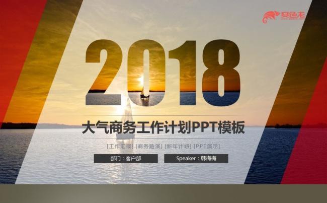 【最光阴】2018启航出发红色大气工作计划年度总结PPT模板缩略图