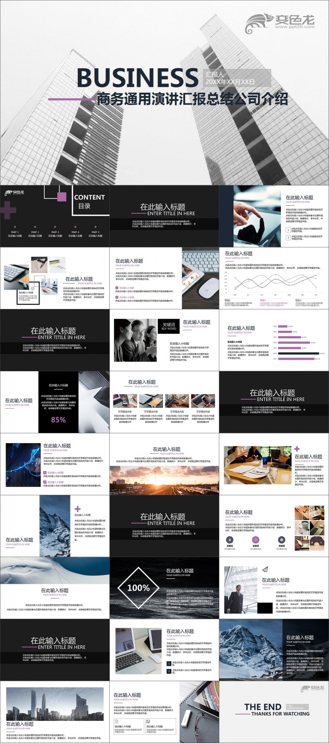 商务通用演讲汇报总结公司介绍PPT模板