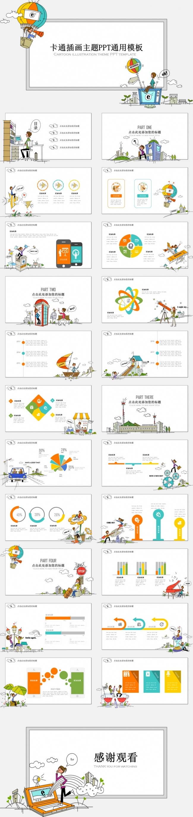 卡通插画主题ppt通用模板