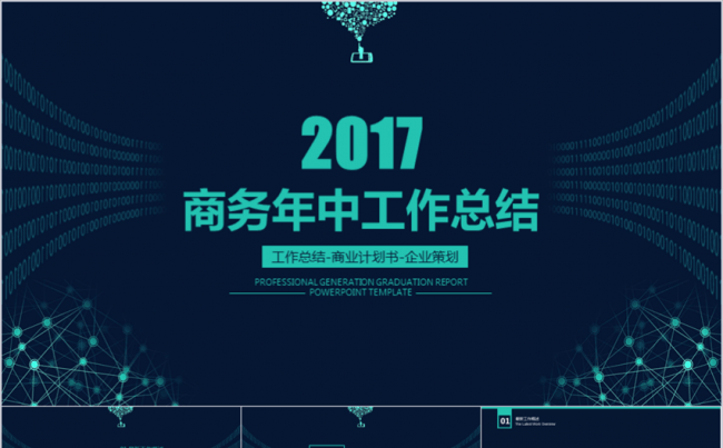 2017商务年中工作总结PPT模板缩略图