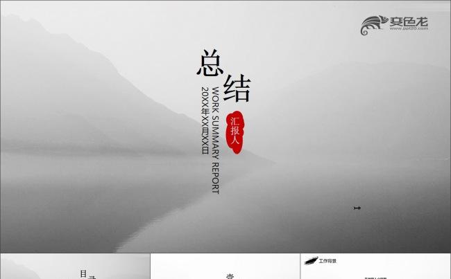 极简中国风水墨山水工作总结汇报PPT模板缩略图