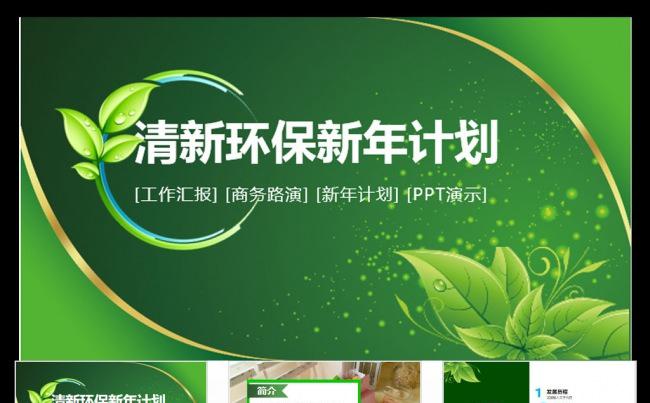 清新绿色环保新能源汽车环保行业PPT缩略图