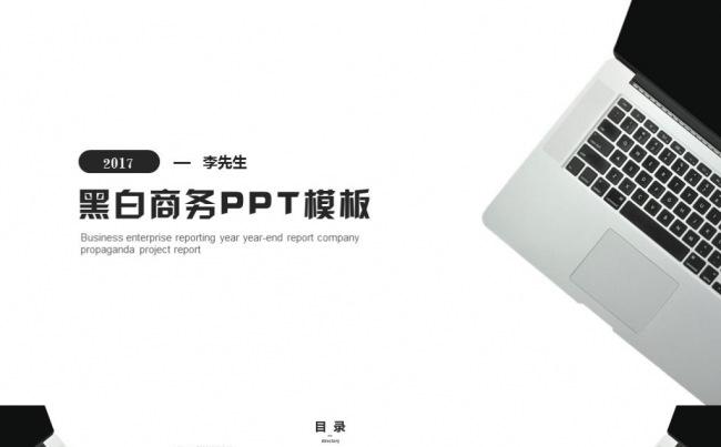 2017黑白简洁时尚商务公司介绍通用PPT模板缩略图