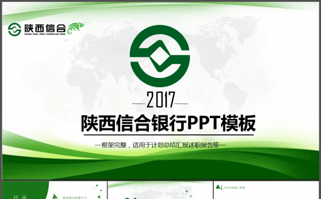 陕西信合银行信用合作社绿色清新动态PPT缩略图