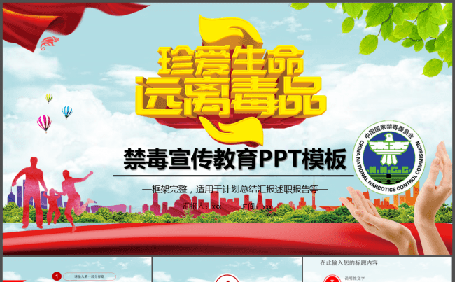 远离毒品珍爱生命禁毒知识宣传教育PPT缩略图