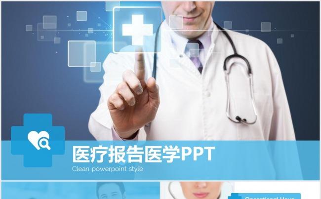 医疗商务PPT模板缩略图