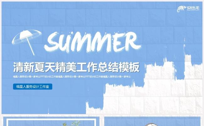 【简约夏】清爽精致工作总结业务介绍年终计划商业融资通用模板缩略图
