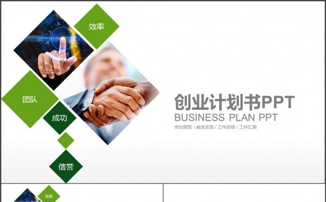 绿色创意图形 创业计划书融资计划书PPT缩略图