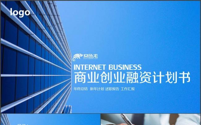 商业创业融资计划书 商务报告 工作汇报缩略图