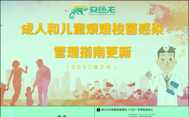 【完整框架】医疗行业艰难梭菌感染管理指南说明PPT模板缩略图