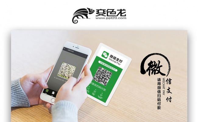 【壹德】微信支付 移动支付 网购淘宝电商 刷卡二维码PPT缩略图