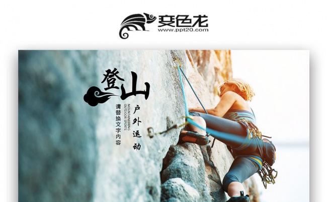 【壹德】户外健身运动锻炼极限运动户外徒步登山旅行冒险ppt缩略图
