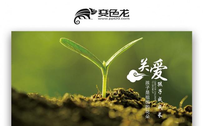 【壹德】绿色叶子关爱儿童 奉献爱心 公益慈善活动PPT缩略图