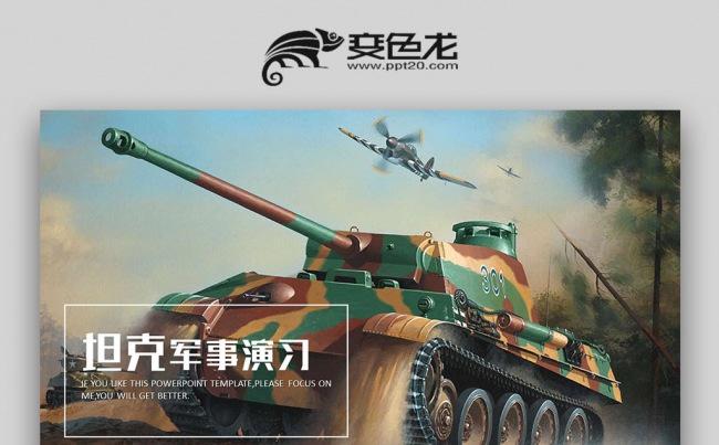 【壹德】现代战争部队军事演习坦克军事战争演习PPT缩略图