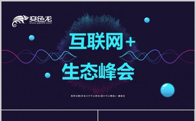 互联网+商务科技感发布会蓝色深蓝汇报演讲讲座沙龙2018计划缩略图