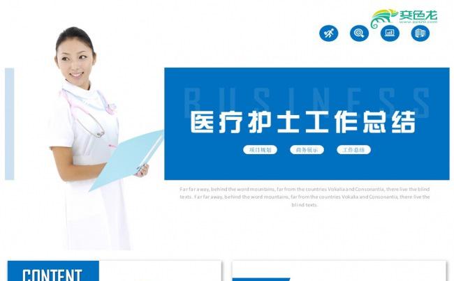 医疗护士护理工作总结通用PPT模板素材下载缩略图