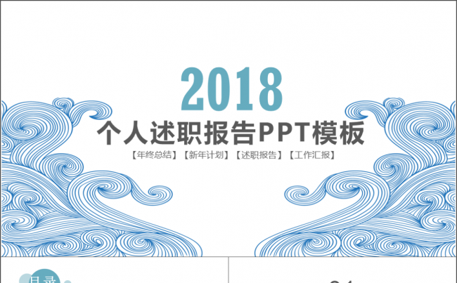 2018蓝色中国风祥云商务述职模板缩略图