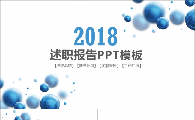 2018蓝色微立体圆球商务述职模板缩略图