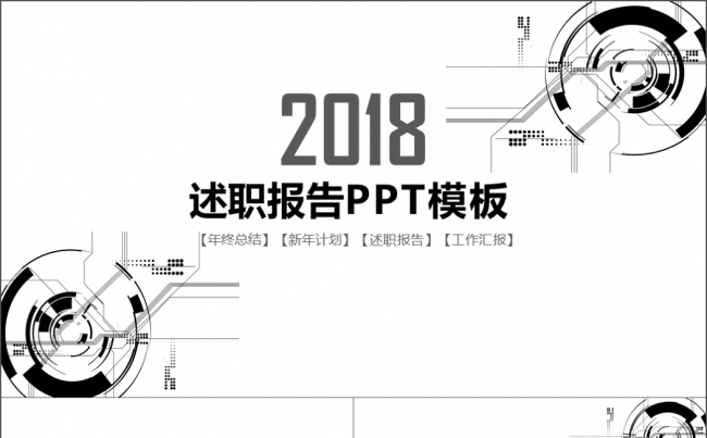 2018黑色科技感商务述职模板缩略图